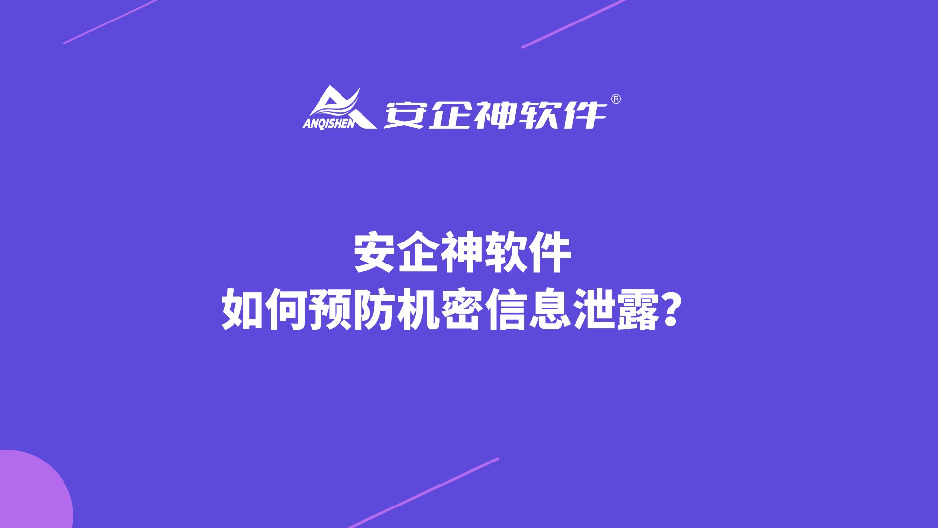 安企神软件：如何预防机密信息泄露？
