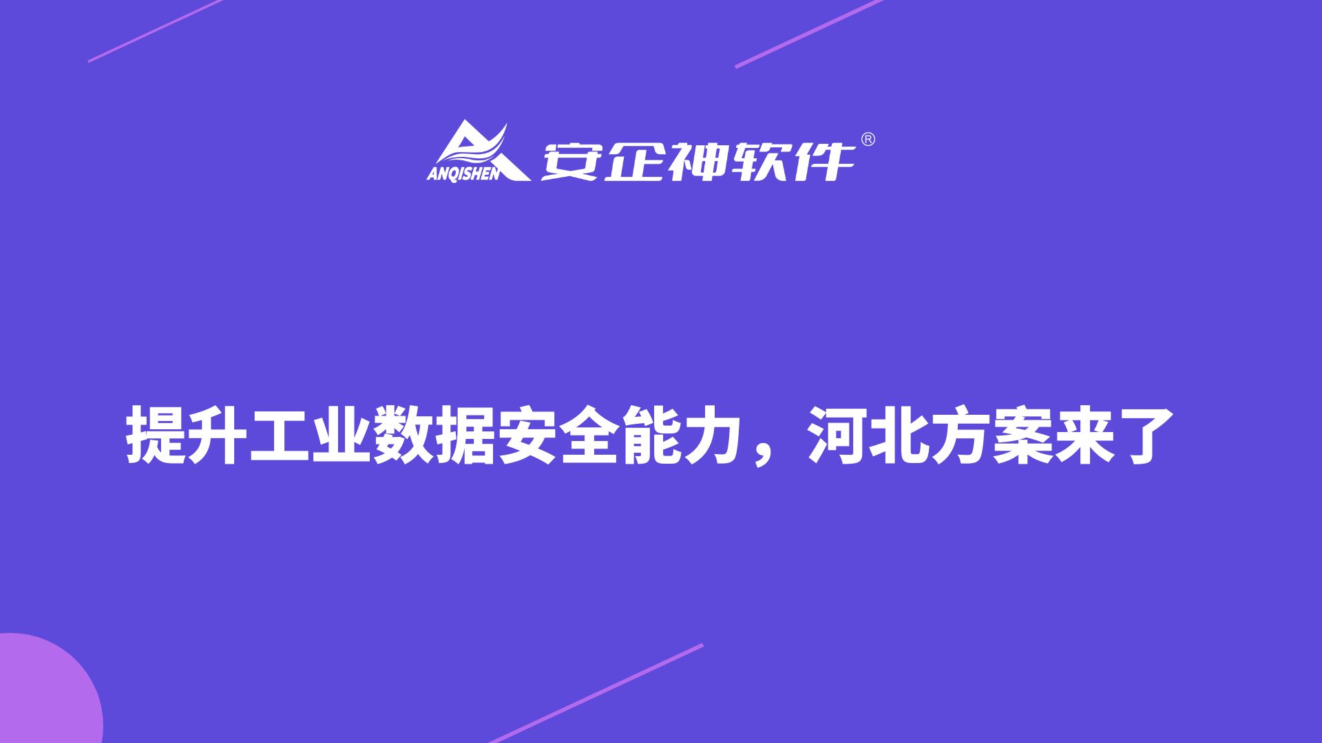 提升工业数据安全能力，河北方案来了