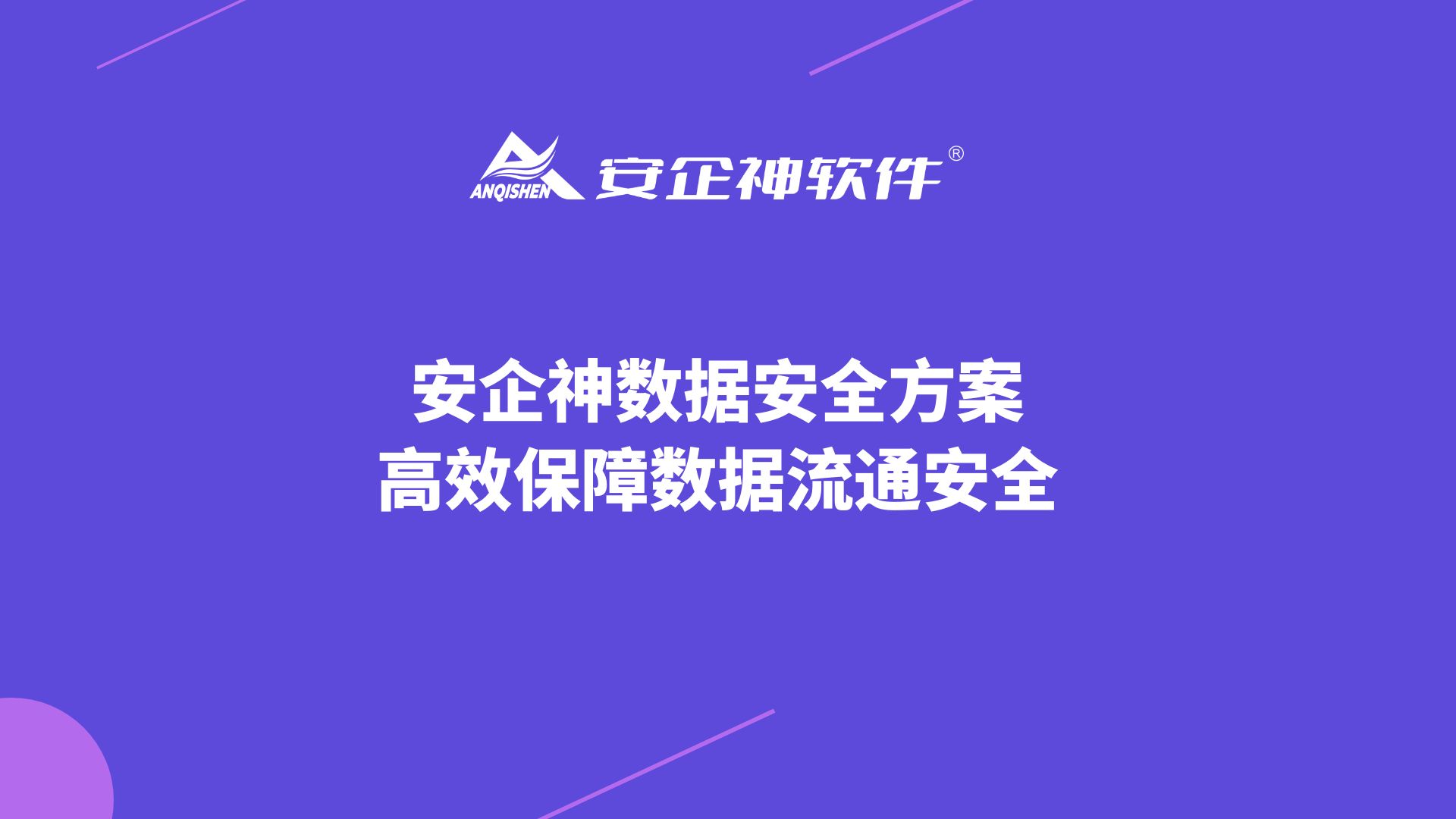 安企神数据安全方案 高效保障数据流通安全