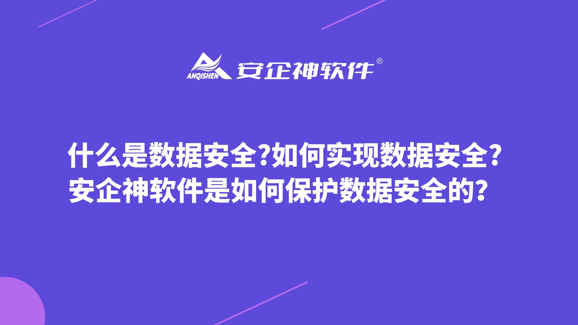 什么是数据安全？如何实现数据安全？安企神软件是如何保护数据安全的？