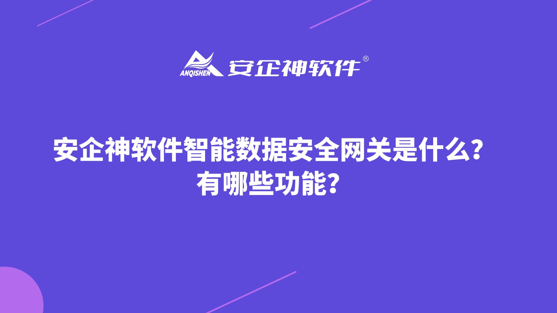 安企神软件智能数据安全网关是什么？有哪些功能？
