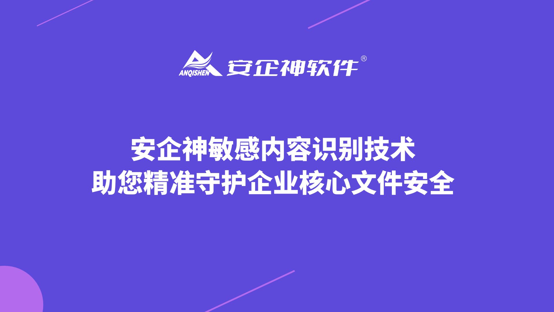 安企神敏感内容识别技术，助您精准守护企业核心文件安全