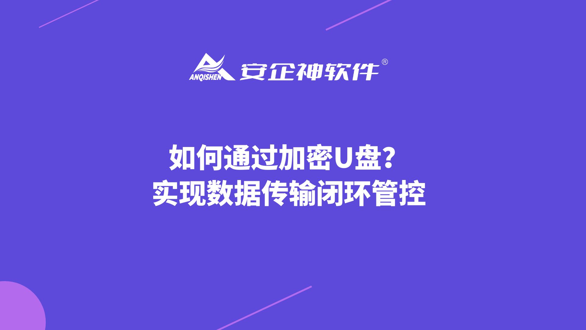 如何通过加密U盘？实现数据传输闭环管控