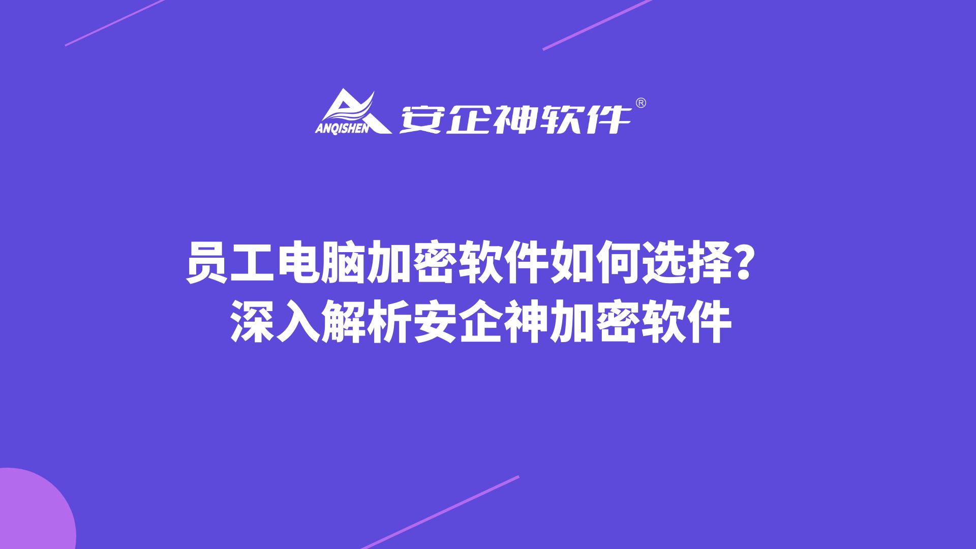 员工电脑加密软件如何选择？深入解析安企神加密软件