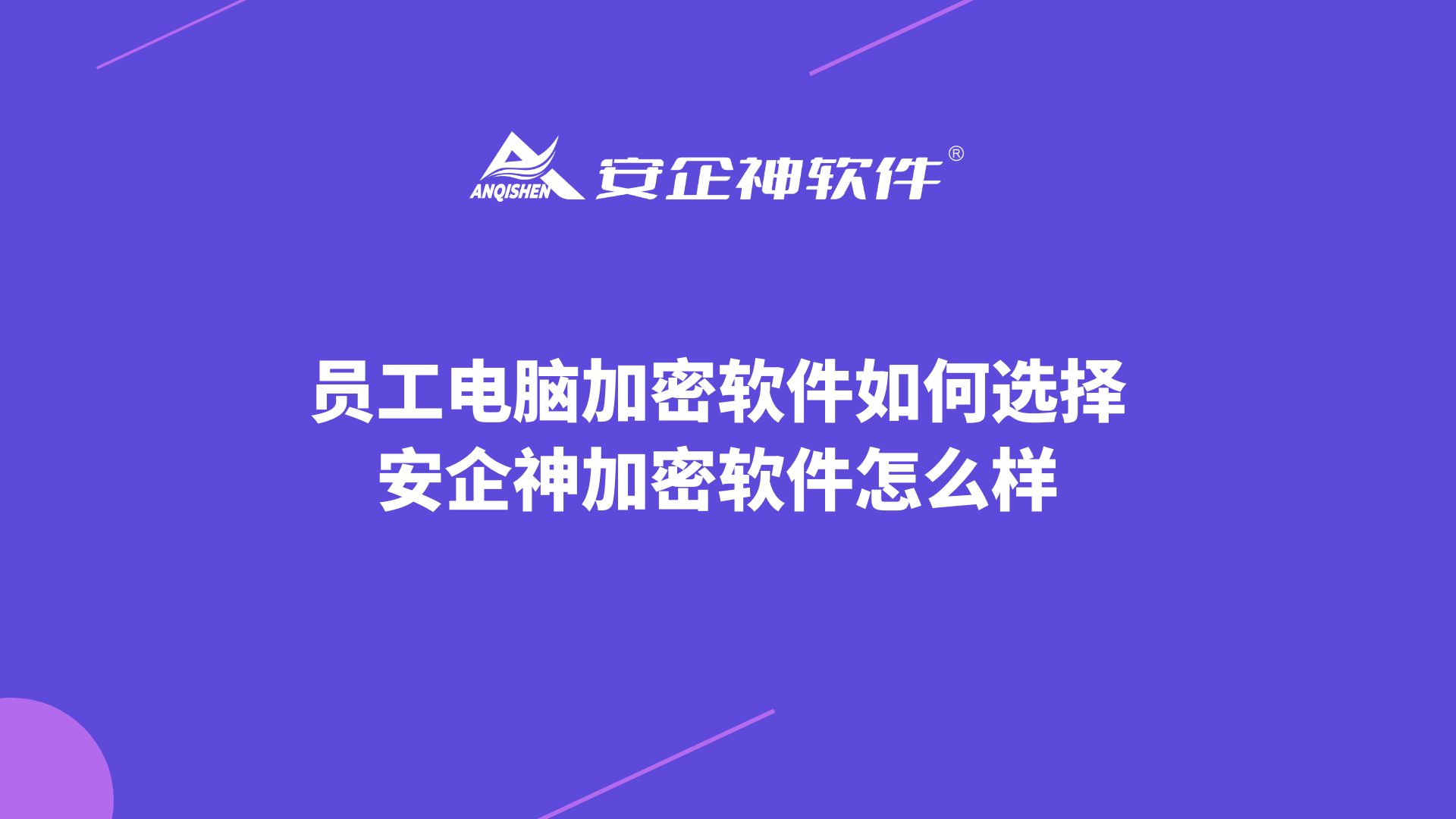 员工电脑加密软件如何选择，安企神加密软件怎么样？