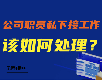 公司职员私下接工作，该如何处理？【答案篇】