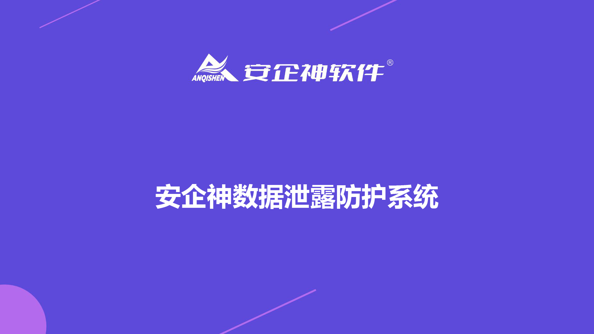 安企神数据泄露防护系统