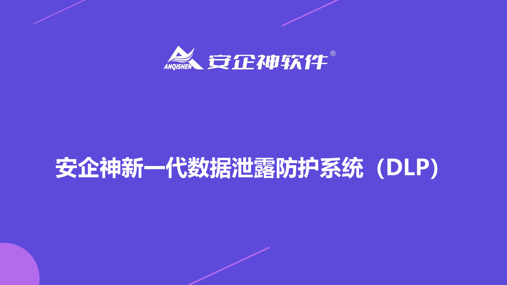 安企神新一代数据泄露防护系统（DLP）