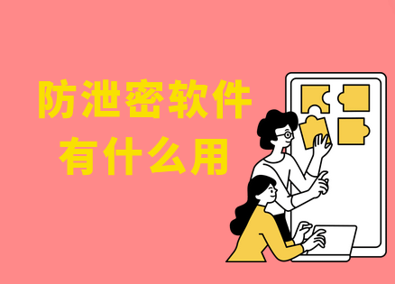 防泄密软件有什么用？盘点防泄密软件