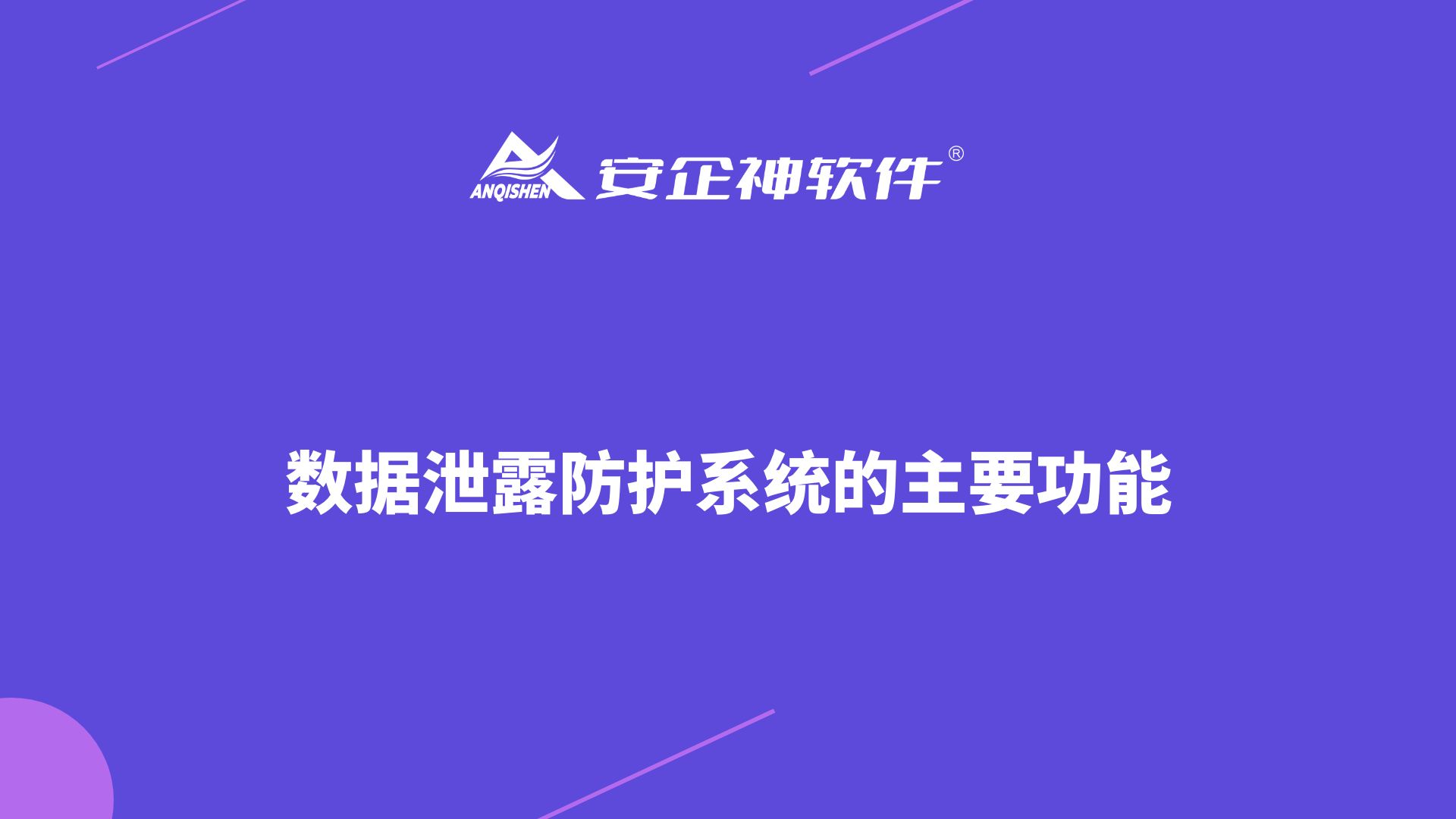 数据泄露防护系统的主要功能