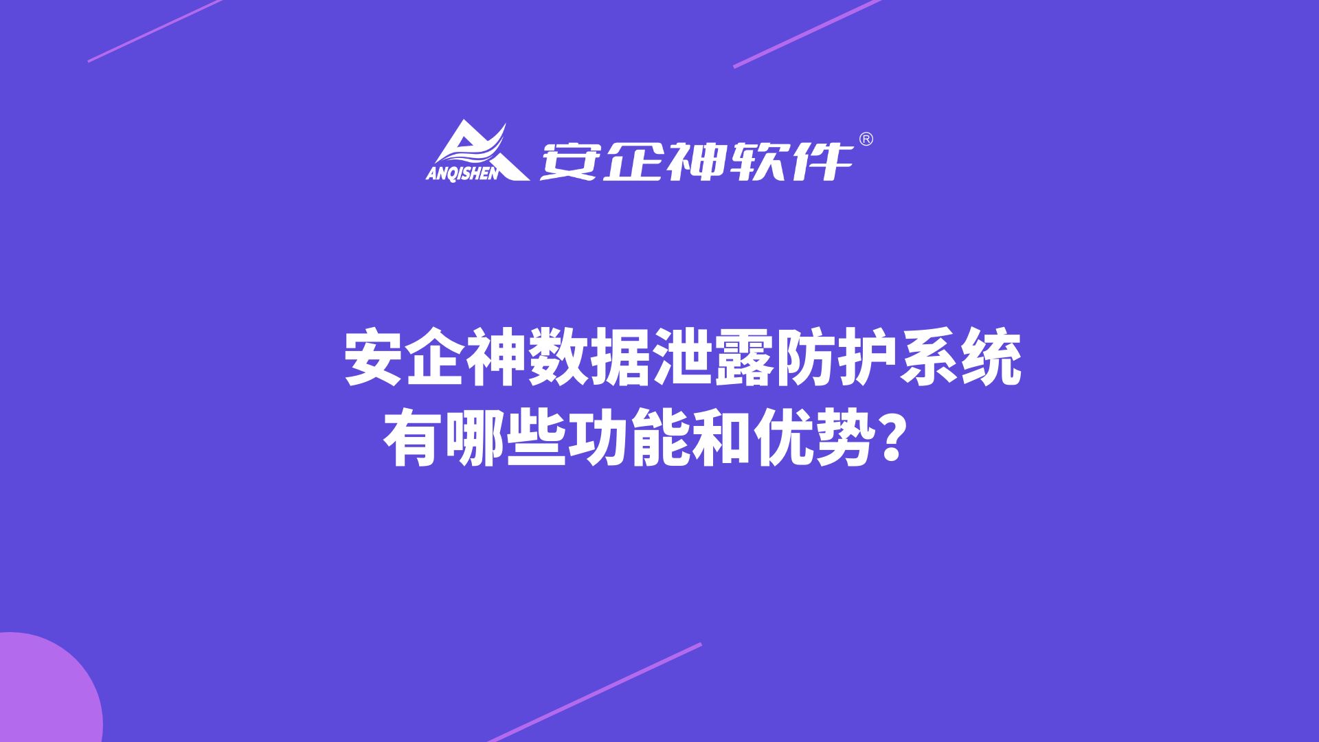 安企神数据泄露防护系统有哪些功能和优势？