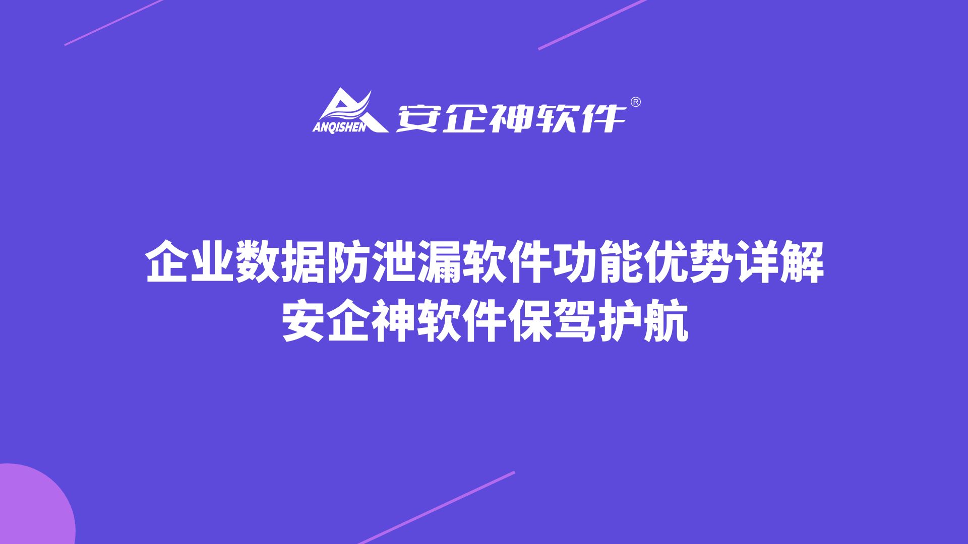 企业数据防泄漏软件功能优势详解：安企神软件保驾护航