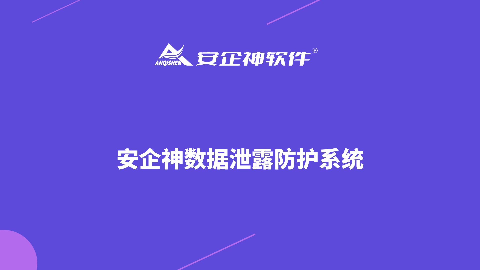 安企神数据泄露防护系统