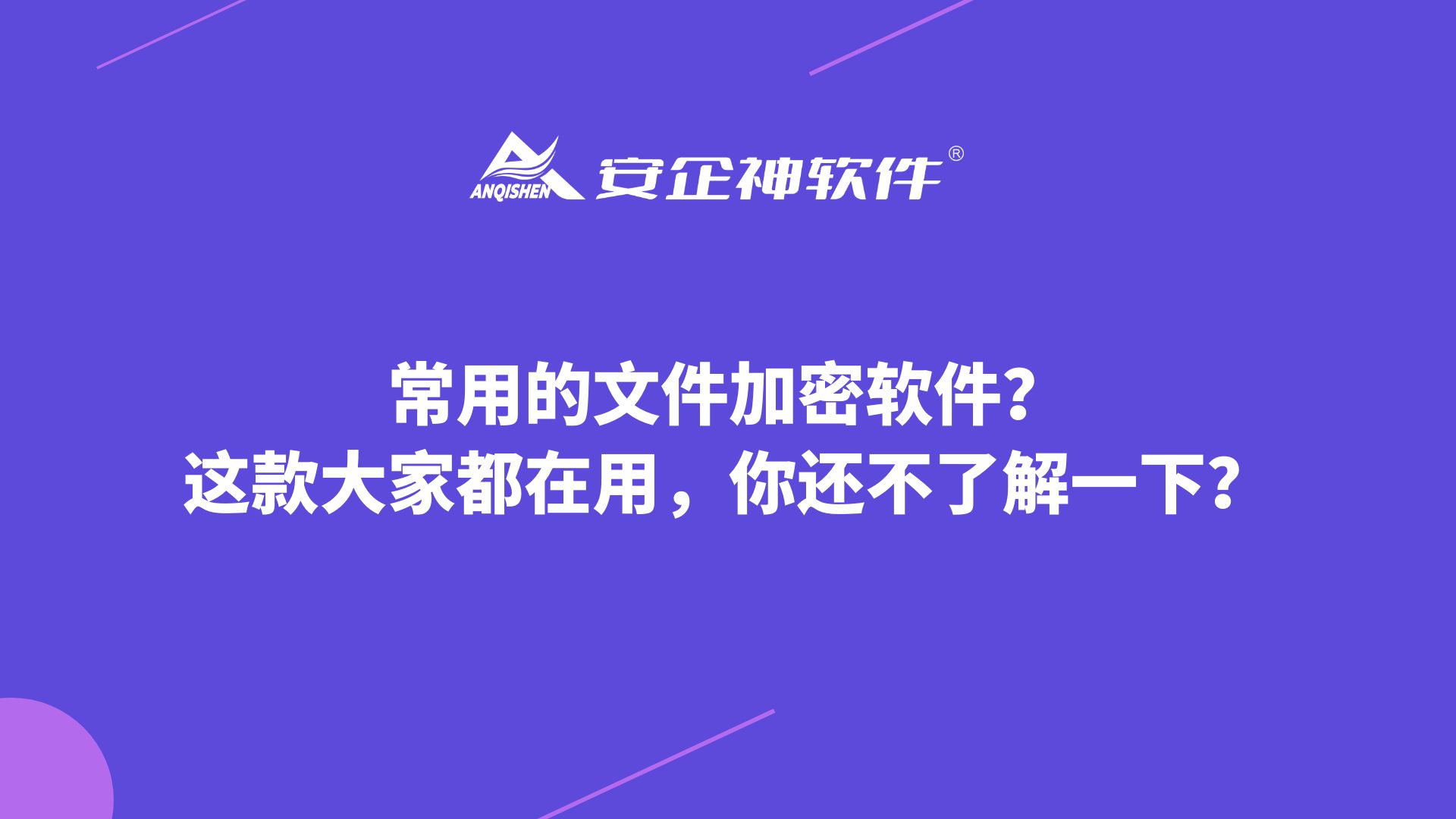 加密软件有什么优点？来和安企神一起探讨吧！