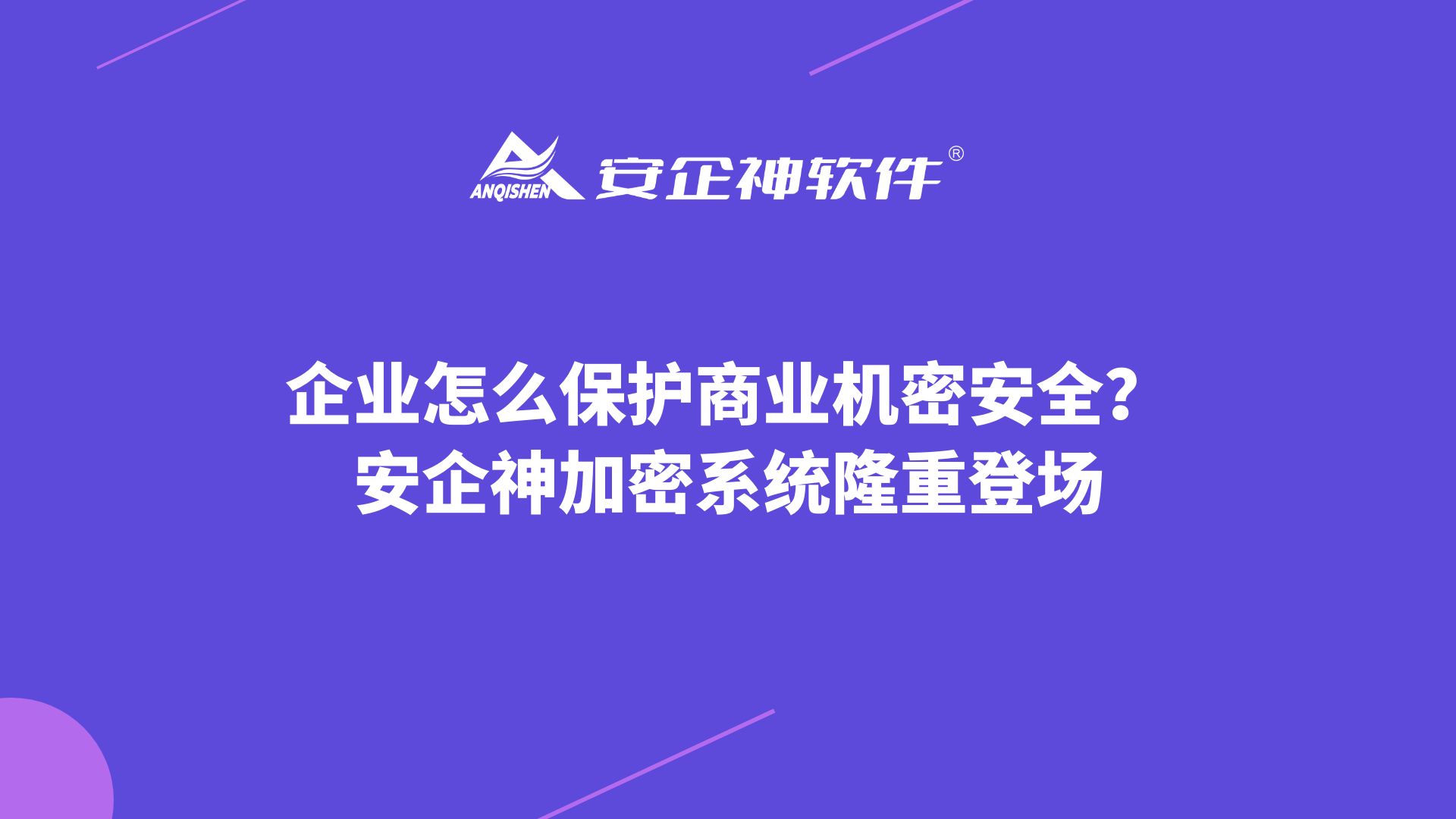 企业怎么保护商业机密安全？安企神加密系统隆重登场