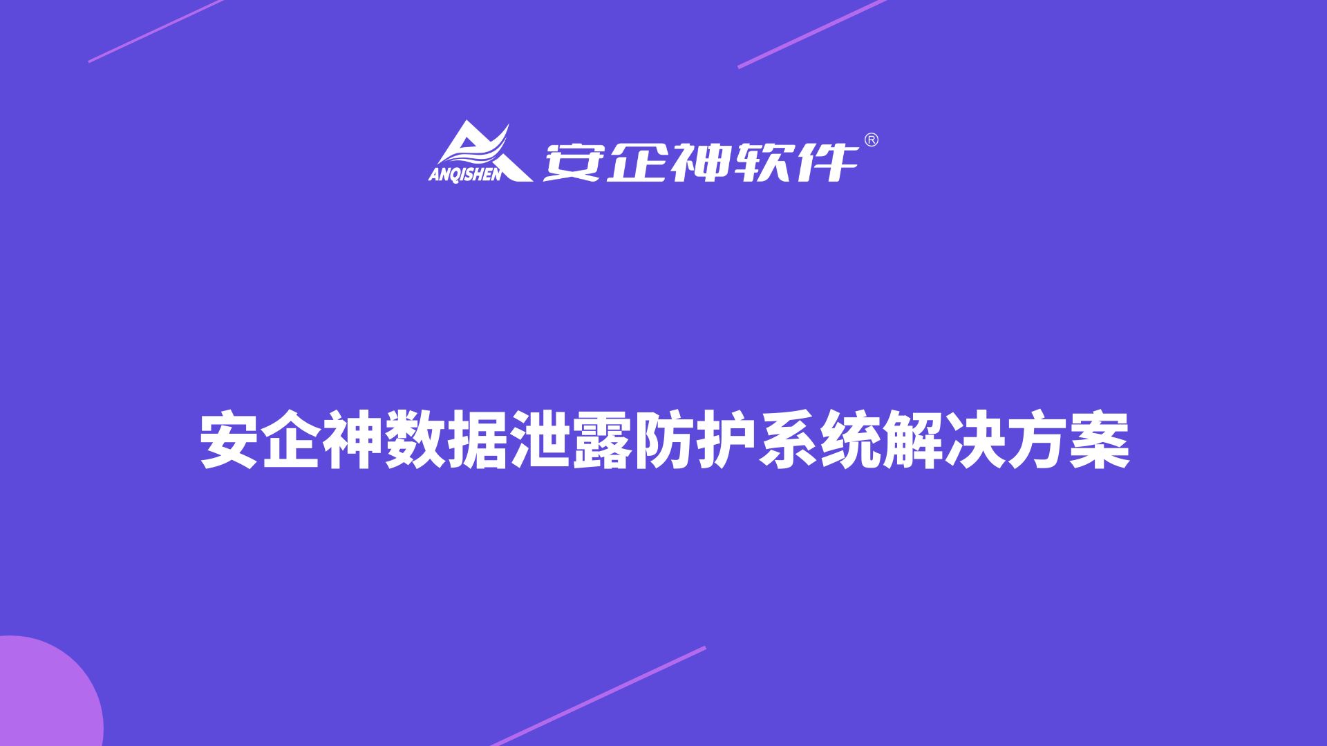 安企神数据泄露防护系统解决方案