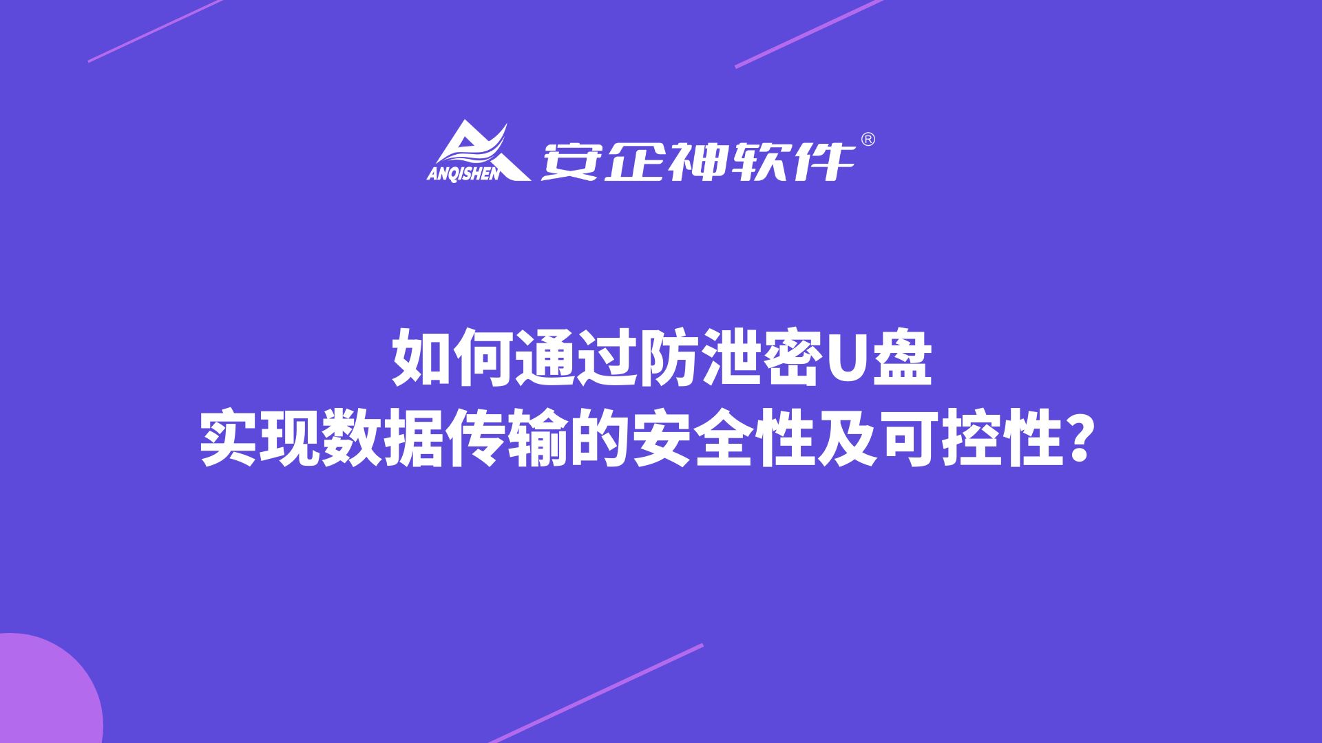 如何通过防泄密U盘，实现数据传输的安全性及可控性？