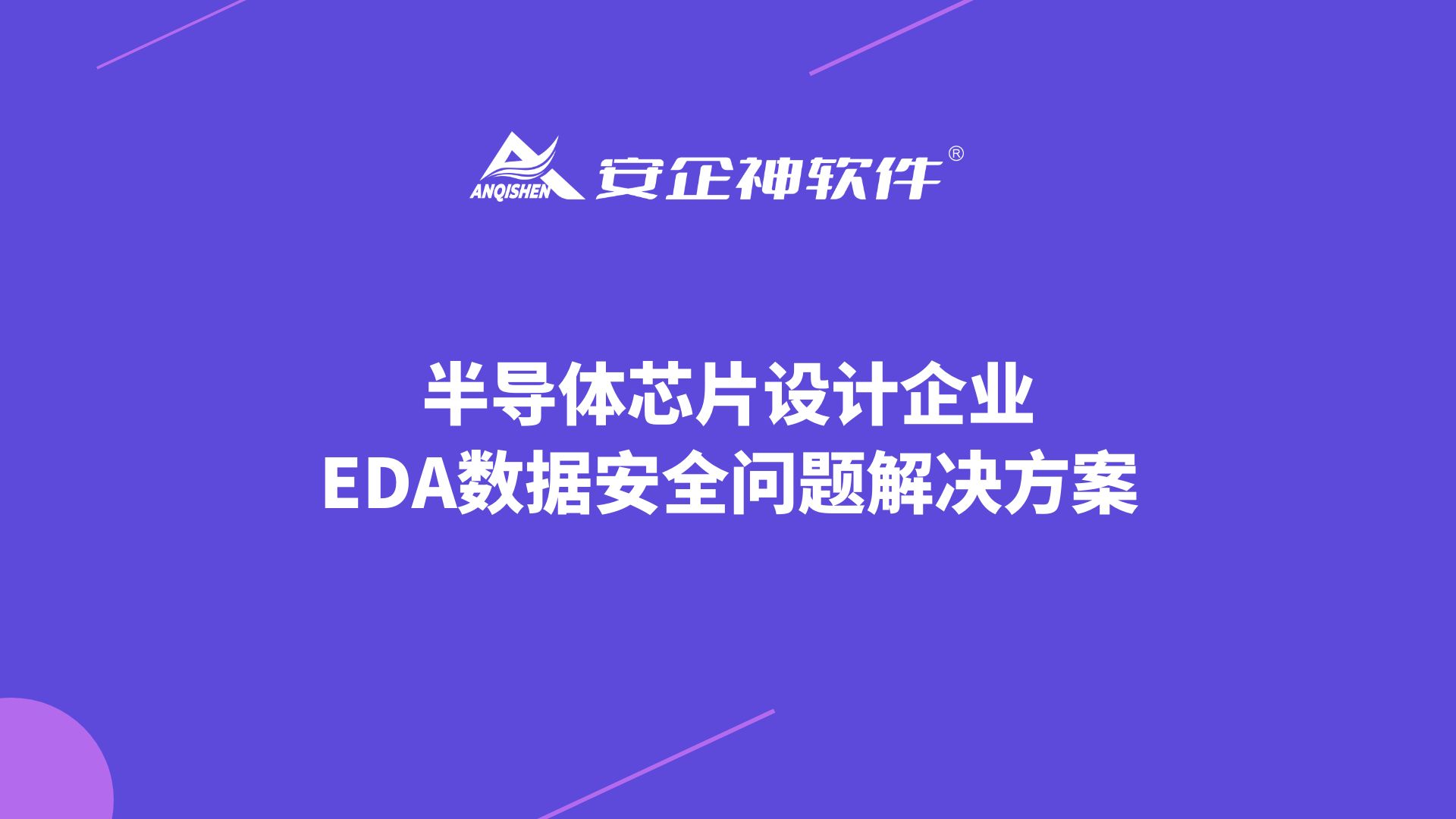 安企神软件：半导体芯片设计企业EDA数据安全问题解决方案