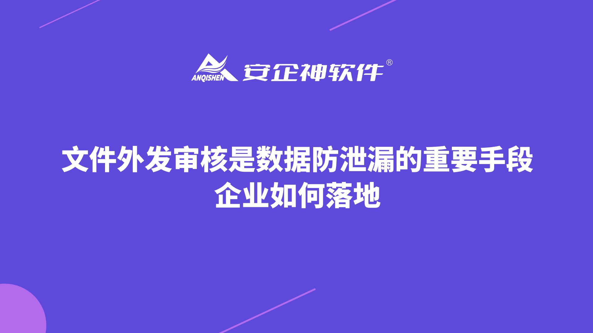 文件外发审核是数据防泄漏的重要手段，企业如何落地？