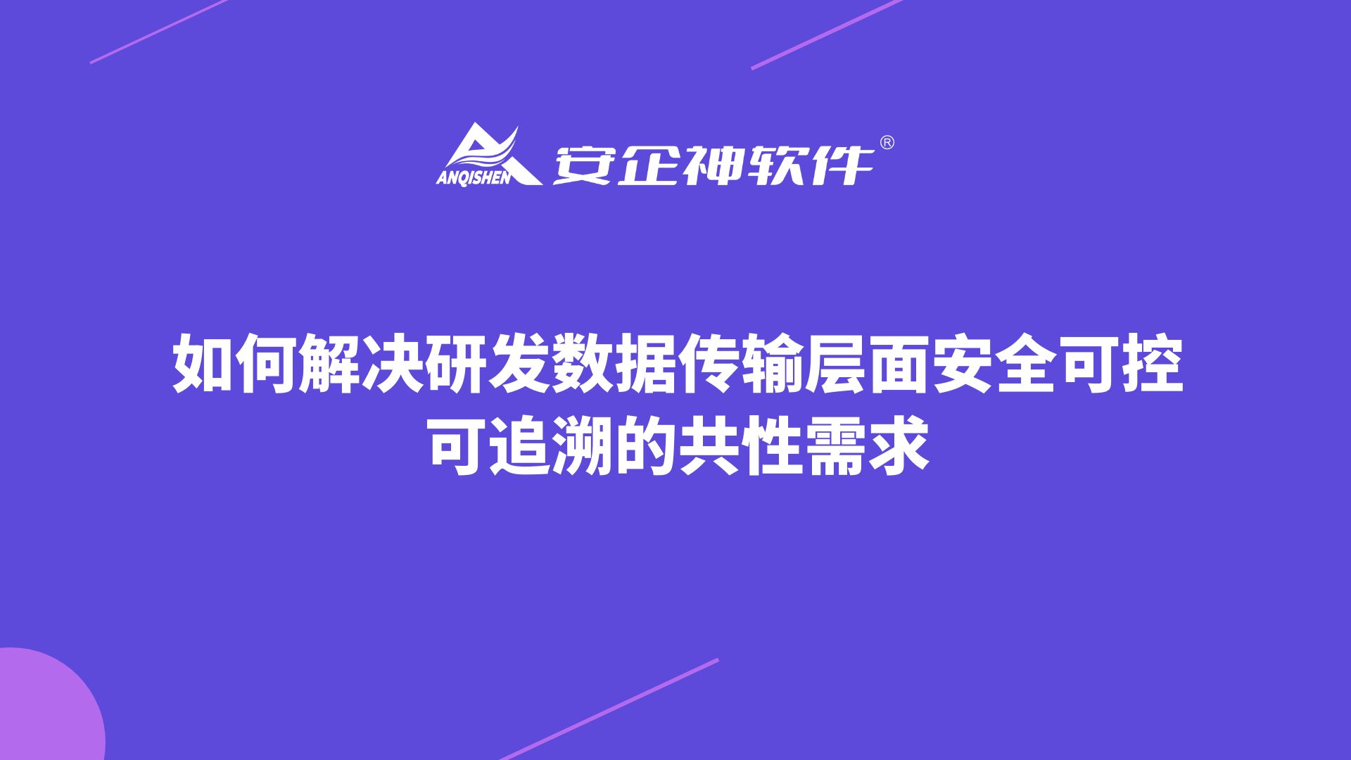 如何解决研发数据传输层面安全可控、可追溯的共性需求？