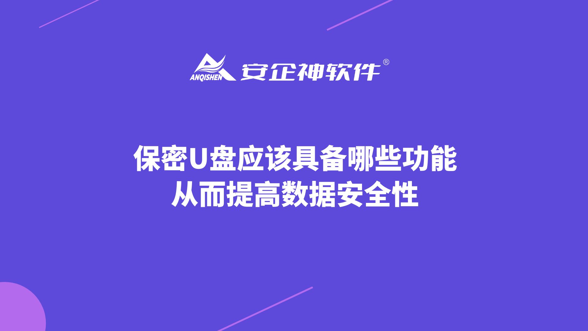 保密U盘应该具备哪些功能，从而提高数据安全性？