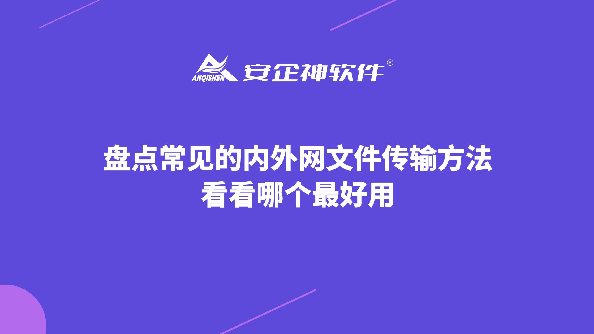 盘点常见的内外网文件传输方法，看看哪个最好用！