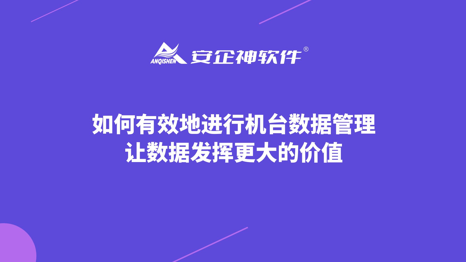 如何有效地进行机台数据管理，让数据发挥更大的价值？