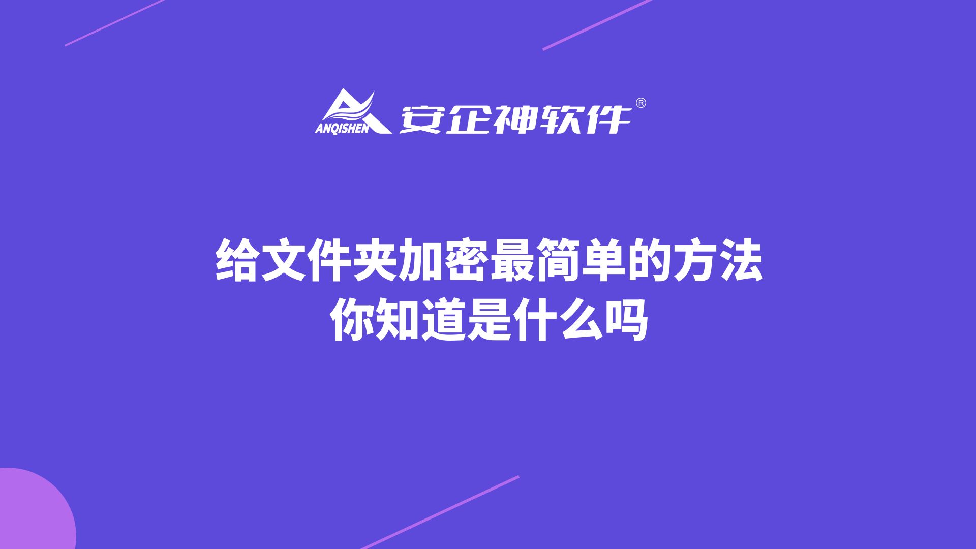 给文件夹加密最简单的方法，你知道是什么吗？