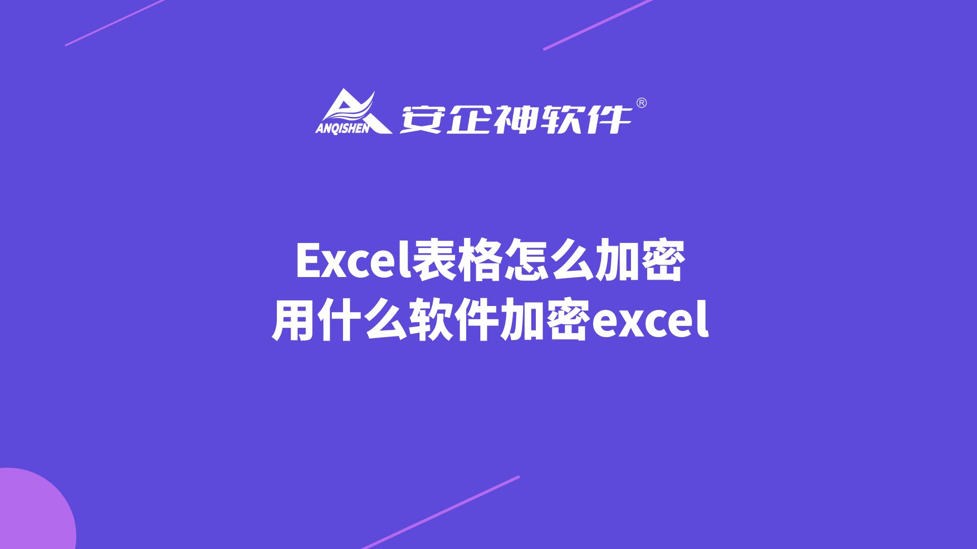 Excel表格怎么加密？用什么软件加密excel？