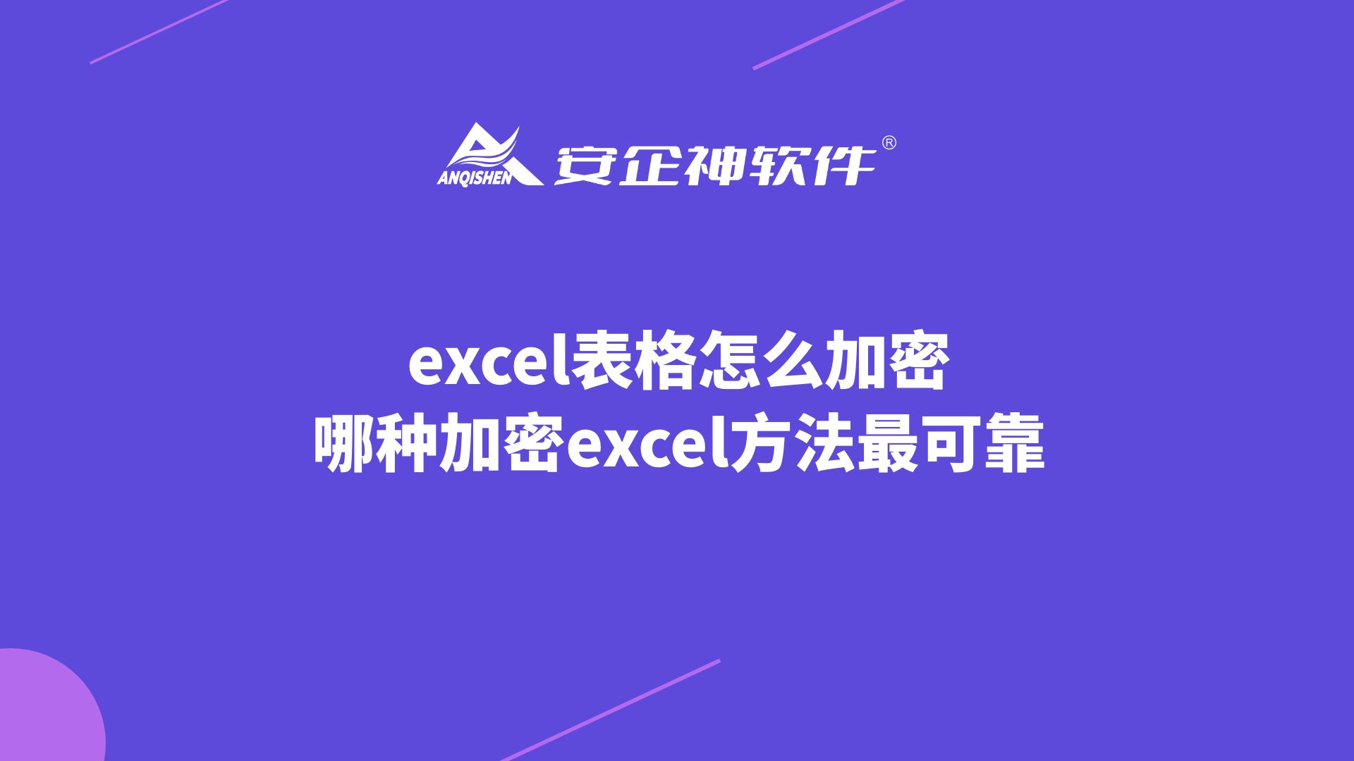 excel表格怎么加密，哪种加密excel方法最可靠