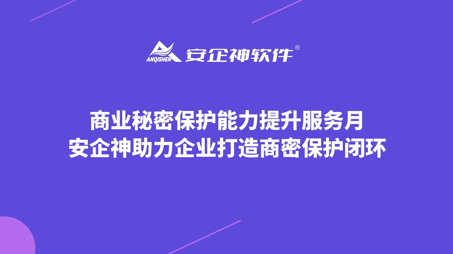 商业秘密保护能力提升服务月，安企神助力企业打造商密保护闭环