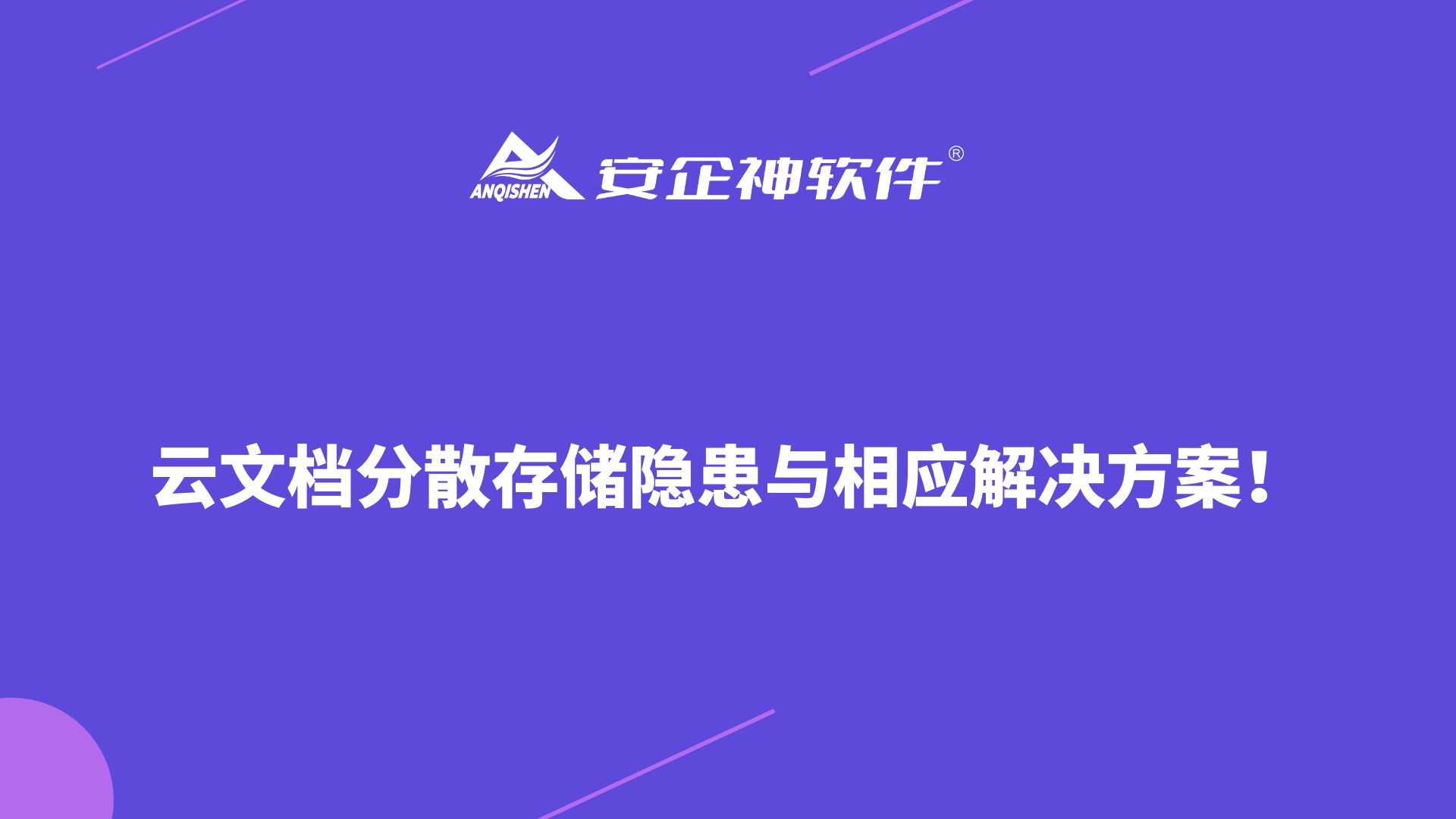 安企神丨云文档分散存储隐患与相应解决方案！