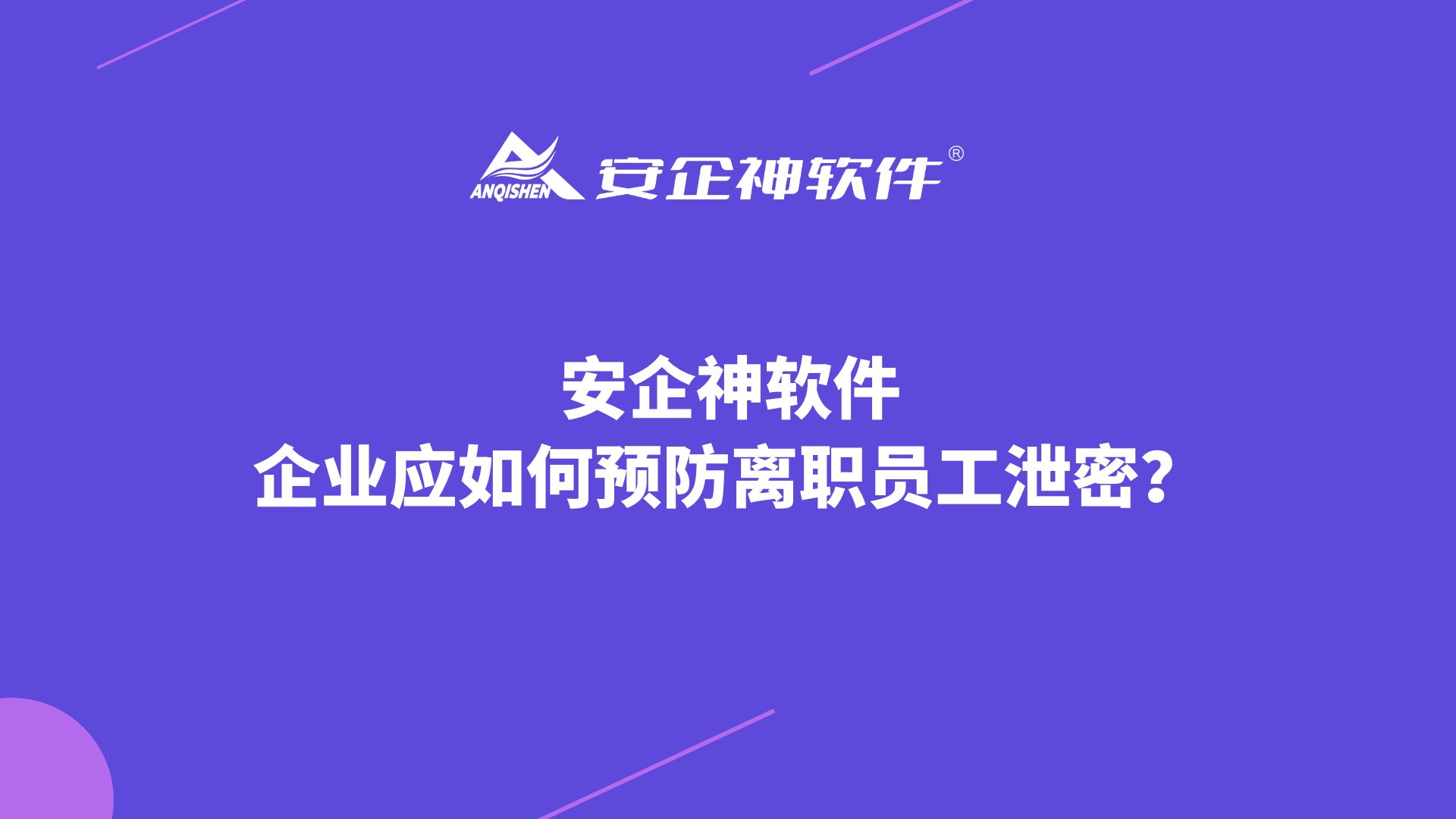 安企神软件丨企业应如何预防离职员工泄密？