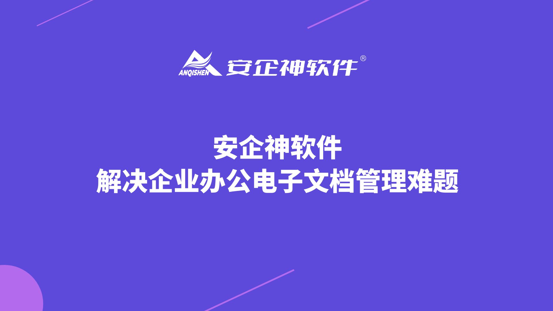 安企神丨解决企业办公电子文档管理难题