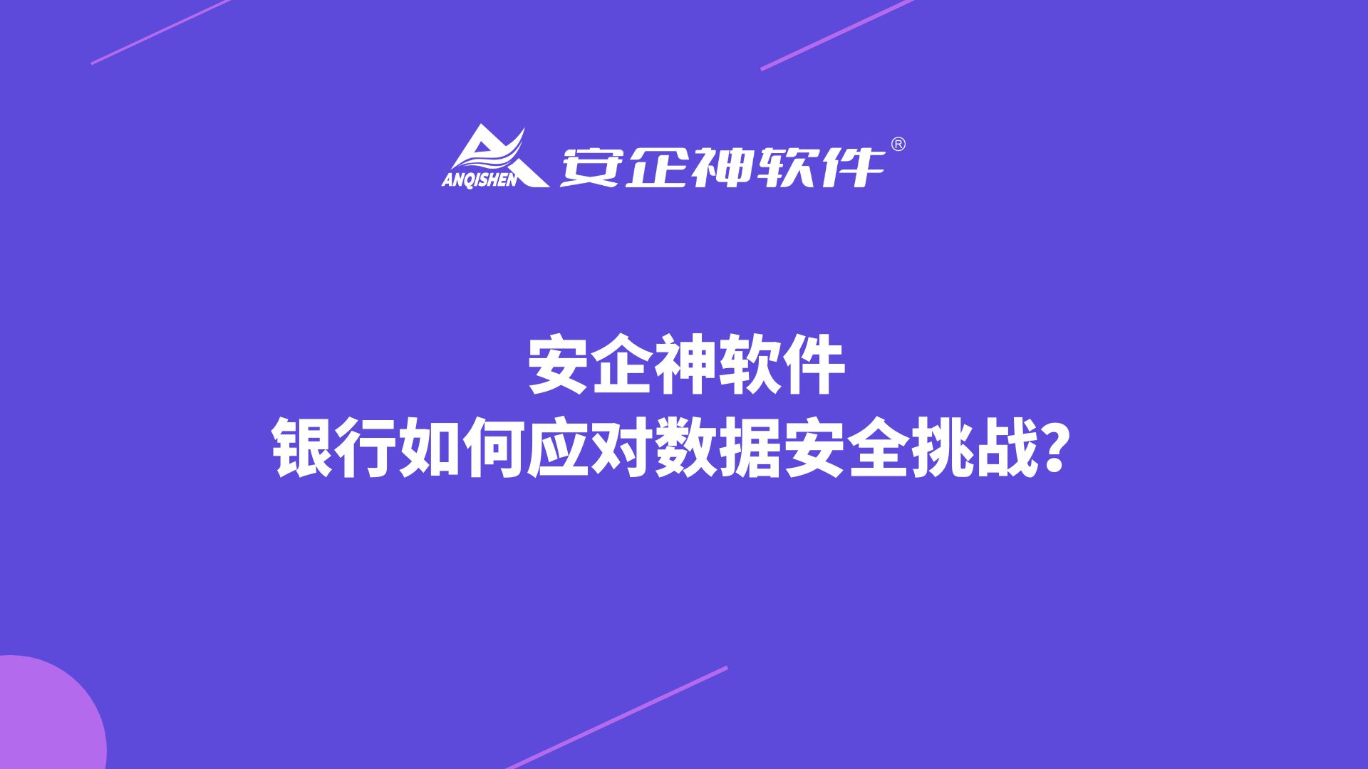 安企神丨银行如何应对数据安全挑战？