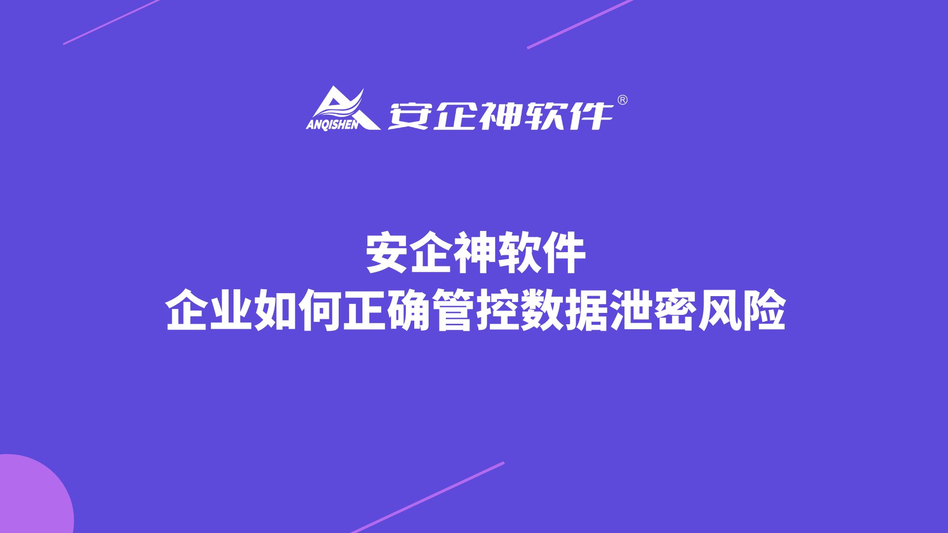 安企神软件丨企业如何正确管控数据泄密风险？