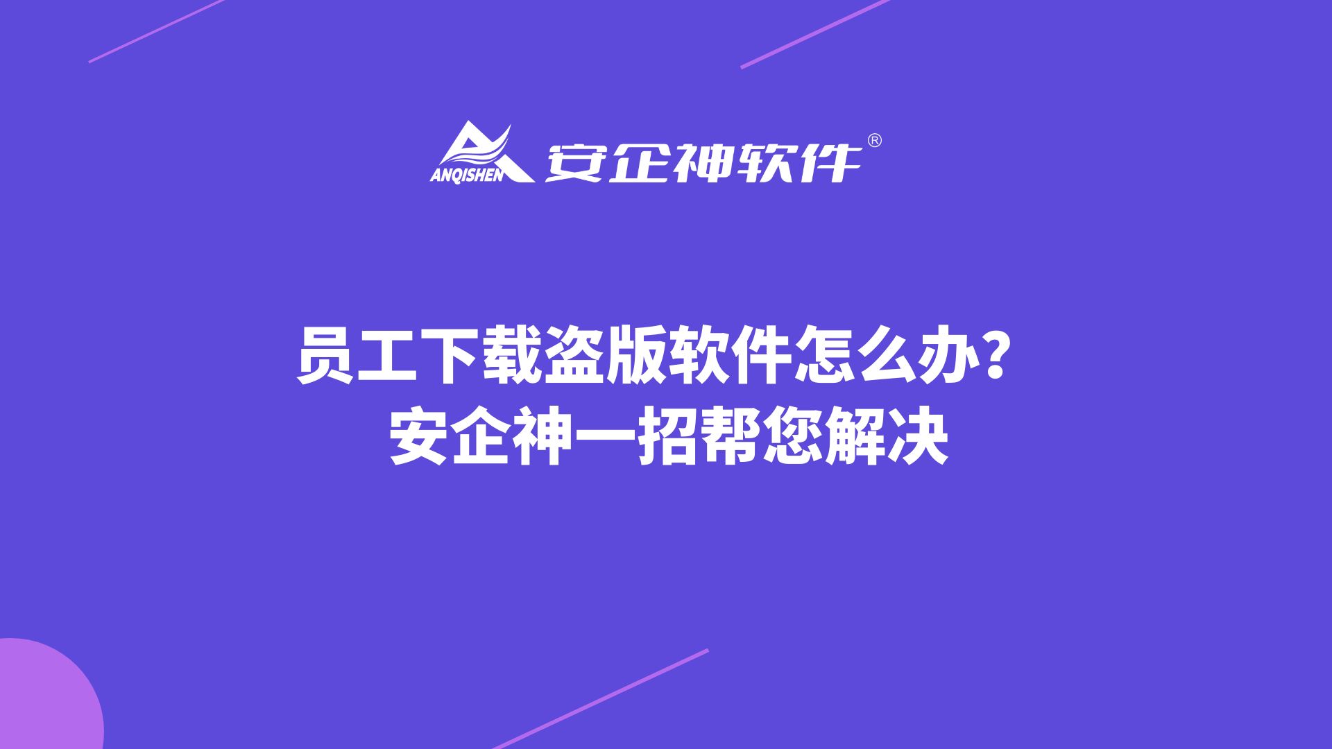 员工下载盗版软件怎么办？安企神一招帮您解决