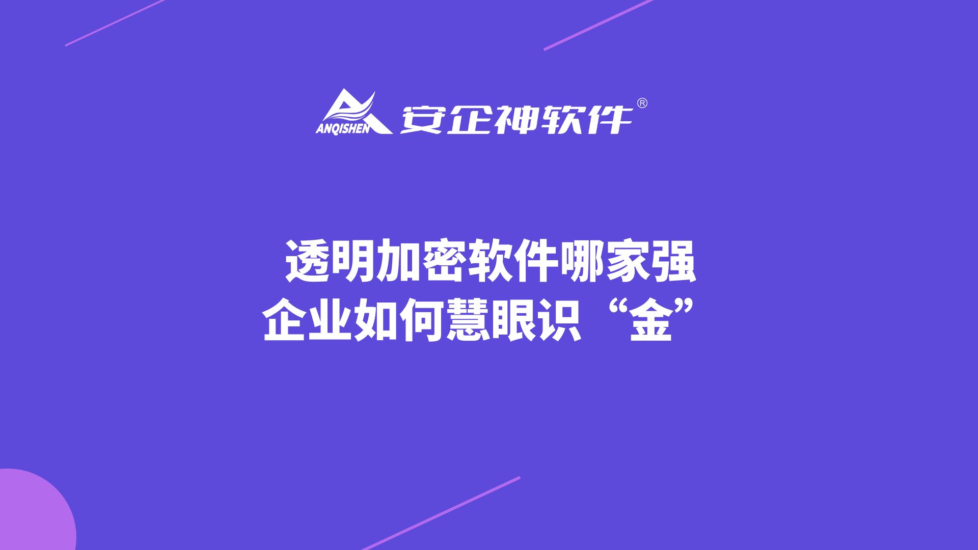 透明加密软件哪家强？企业如何慧眼识“金”