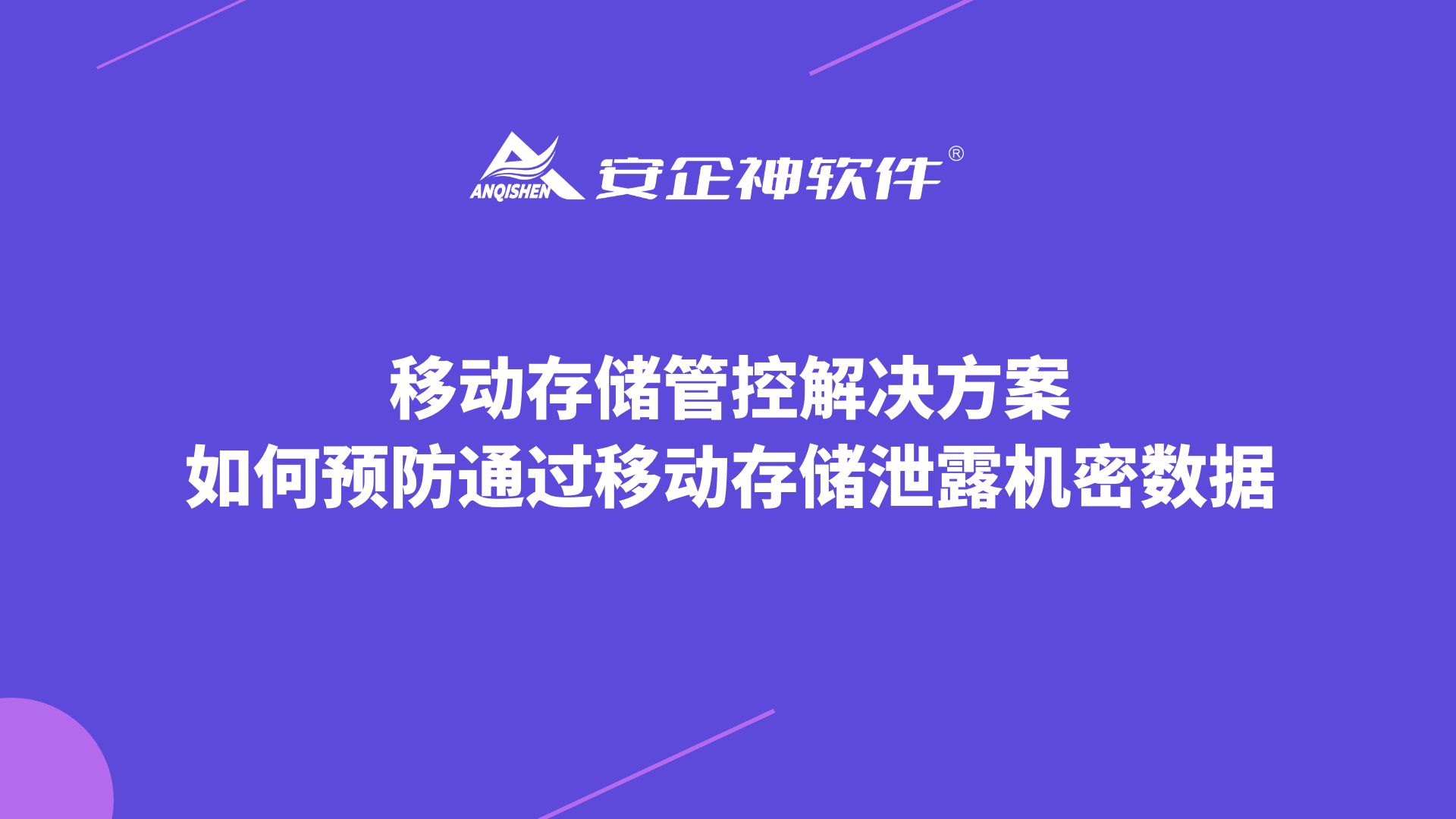 移动存储管控解决方案：如何预防通过移动存储泄露机密数据