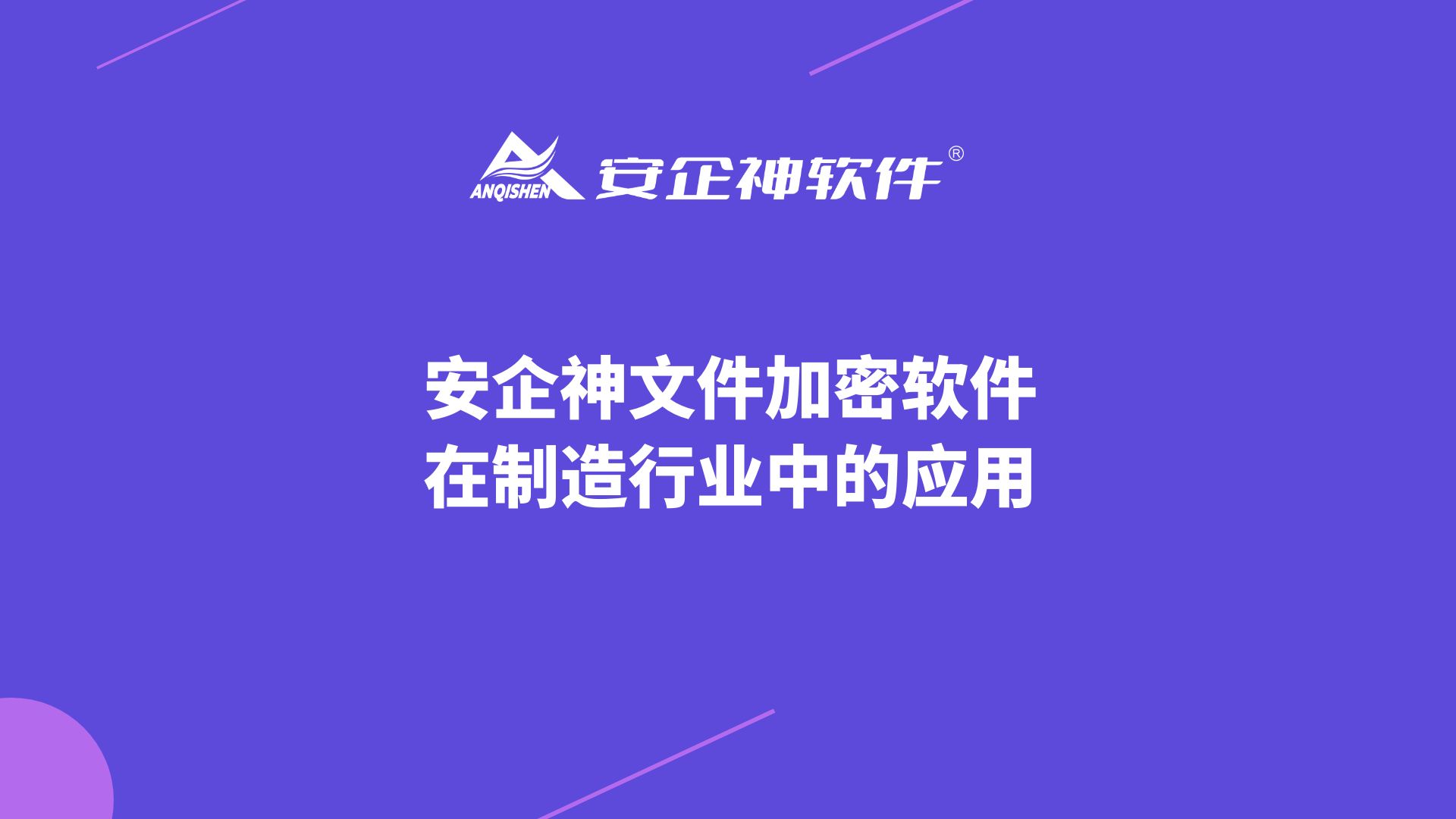 安企神文件加密软件在制造行业中的应用