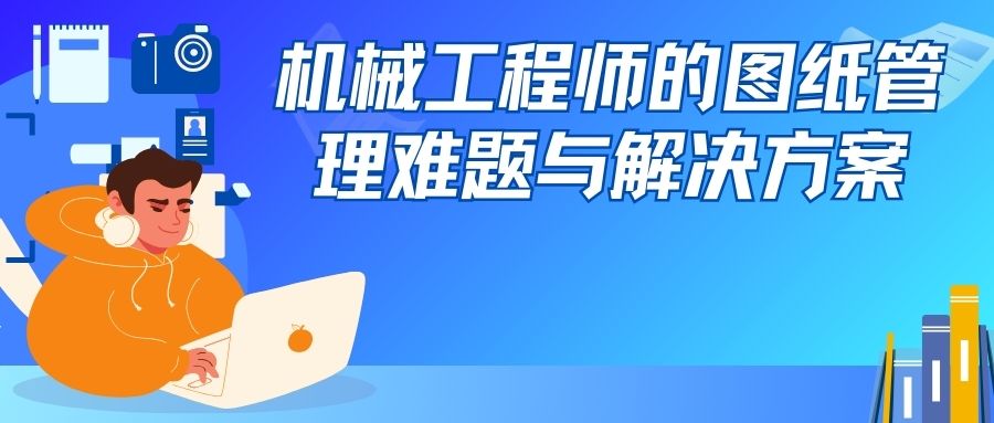 安企神软件：机械工程师的图纸管理难题与解决方案