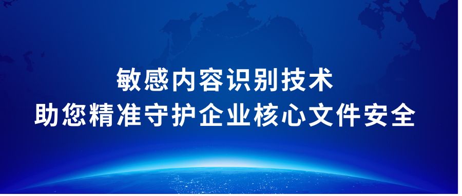 敏感内容识别技术，助您精准守护企业核心文件安全
