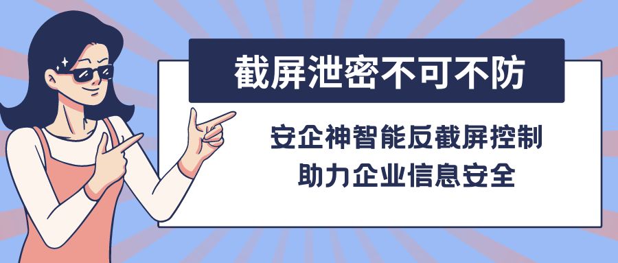 截屏泄密不可不防，安企神智能反截屏控制，助力企业信息安全