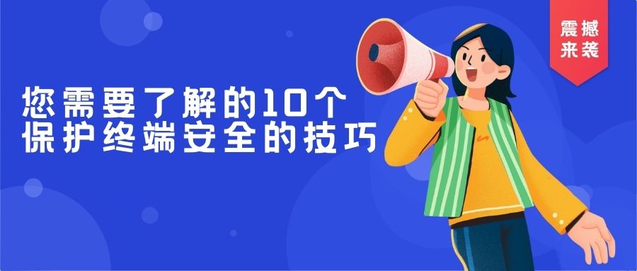 您需要了解的10个保护终端安全的技巧