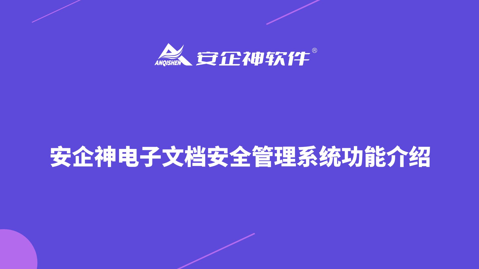 安企神电子文档安全管理系统功能介绍