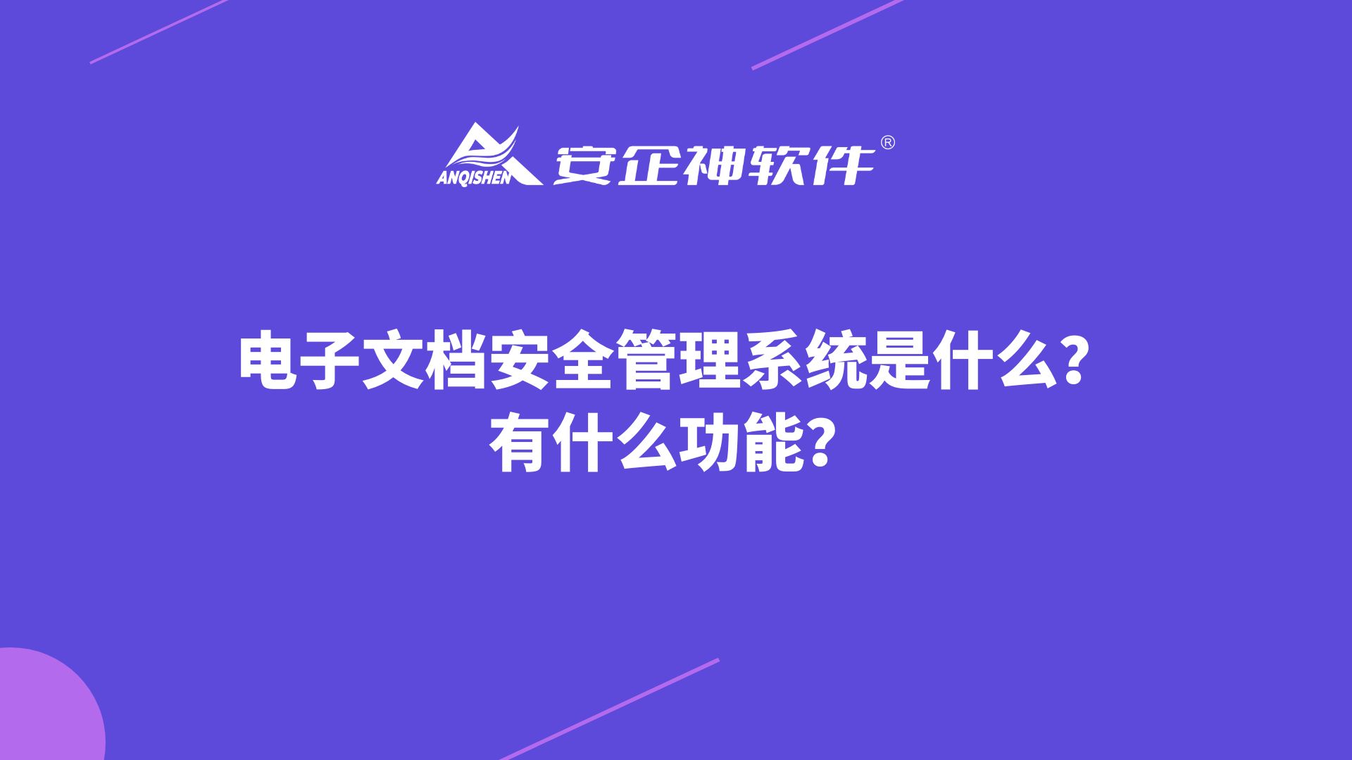 电子文档安全管理系统是什么？有什么功能？