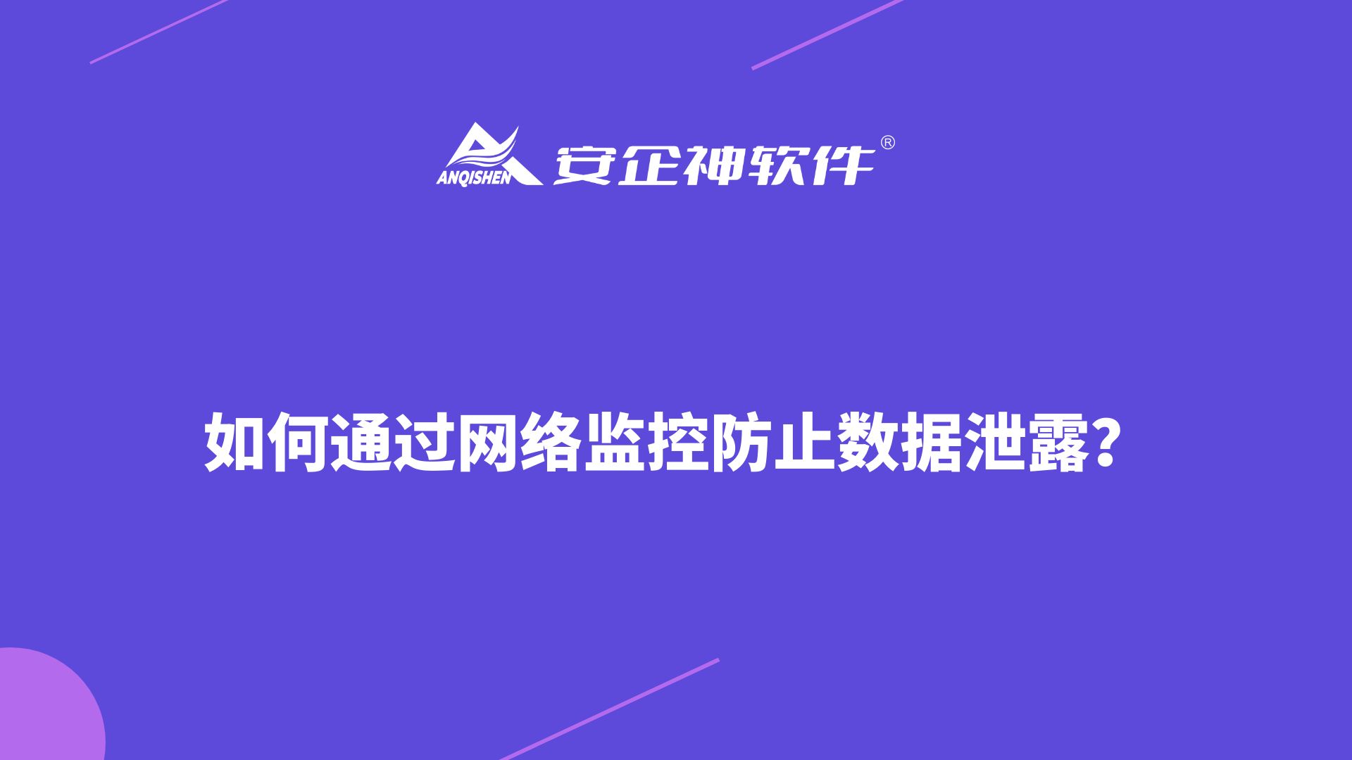 如何通过网络监控防止数据泄露？