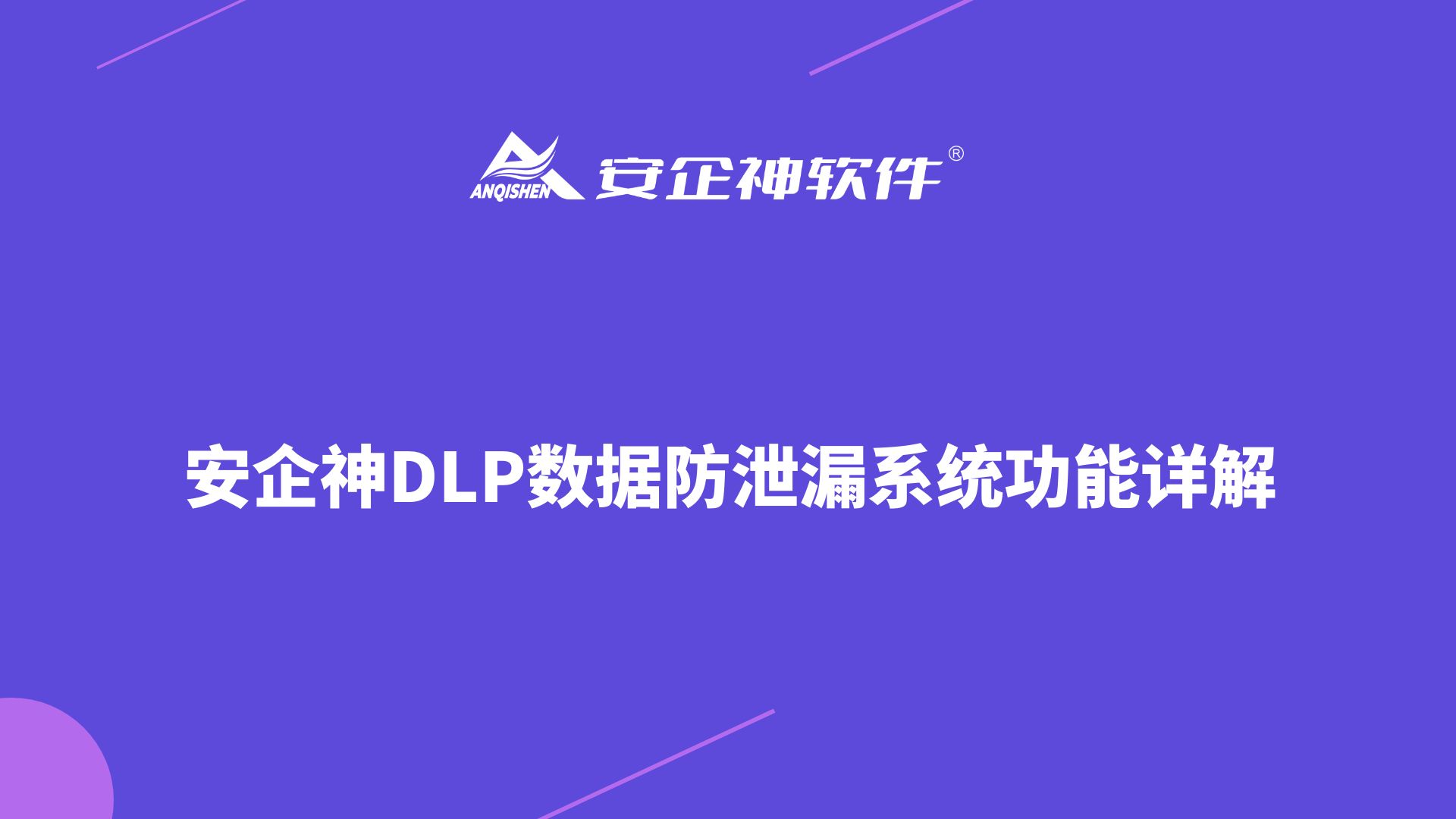 安企神DLP数据防泄漏系统功能详解