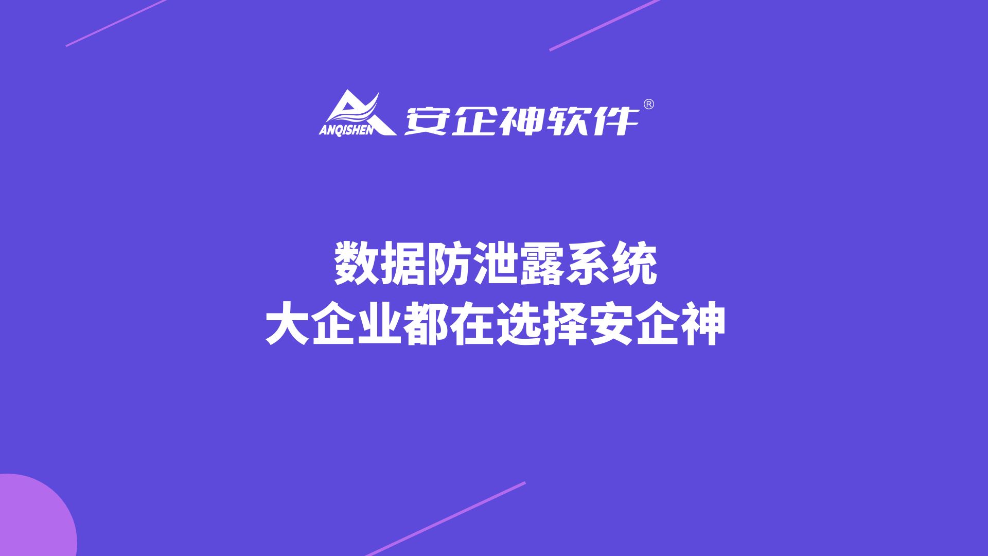 数据防泄露系统，大企业都在选择安企神