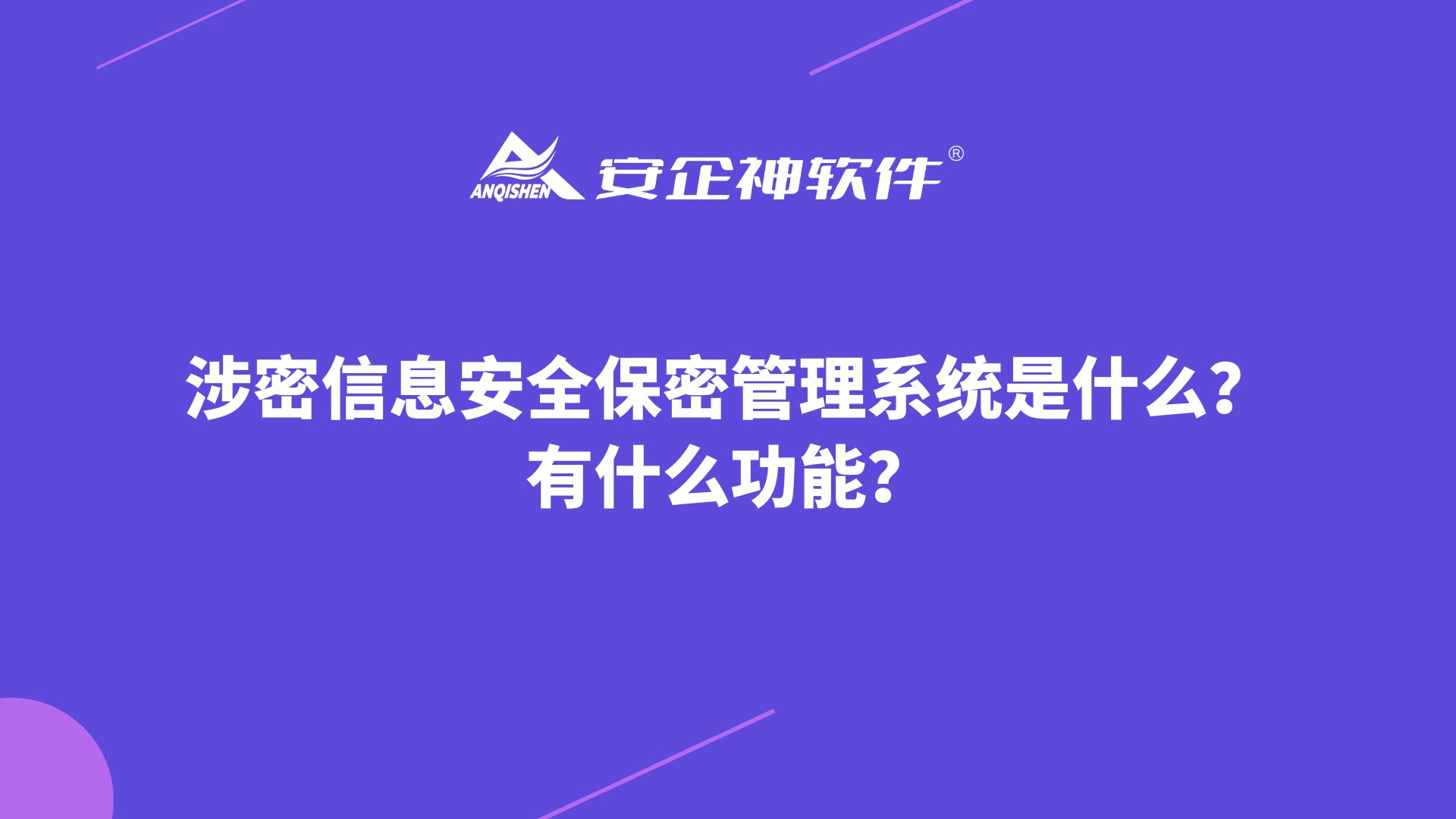 涉密信息安全保密管理系统是什么？有什么功能？